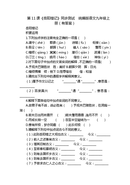 第11课《岳阳楼记》同步测试  统编版语文九年级上册(有答案)