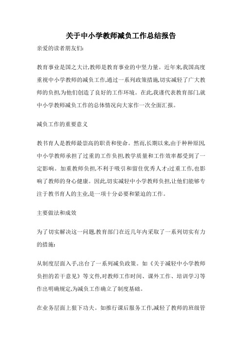 关于中小学教师减负工作总结报告