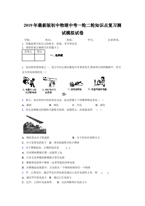 2019年最新版初中物理中考一轮二轮知识点复习测试模拟试卷620277