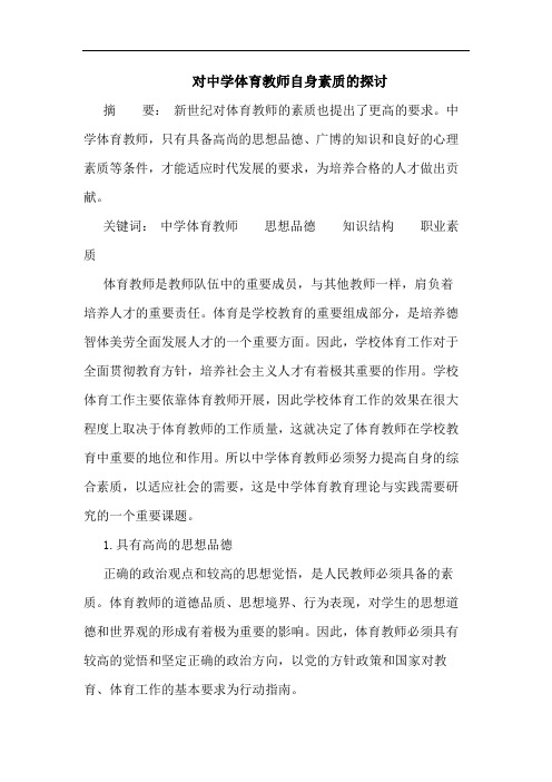 对中学体育教师自身素质