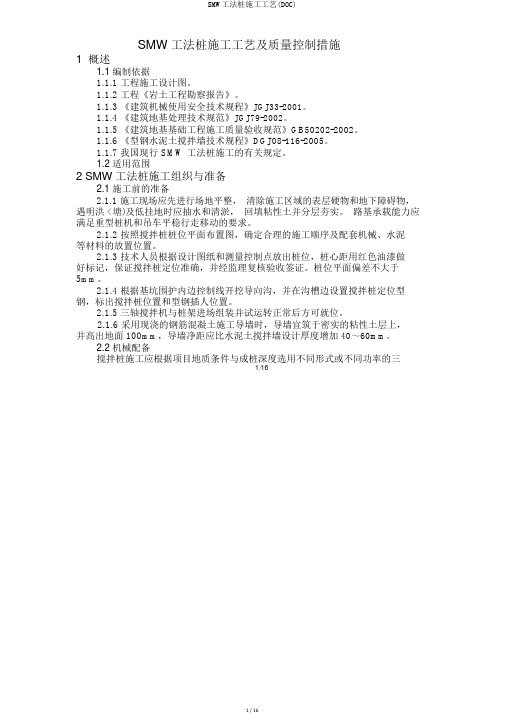 SMW工法桩施工工艺(DOC)