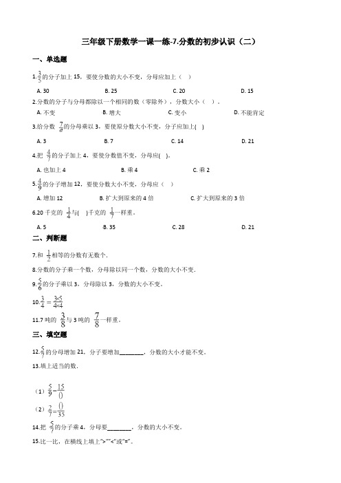 三年级下册数学一课一练-7.分数的初步认识(二)   苏教版(2014秋)(含答案)