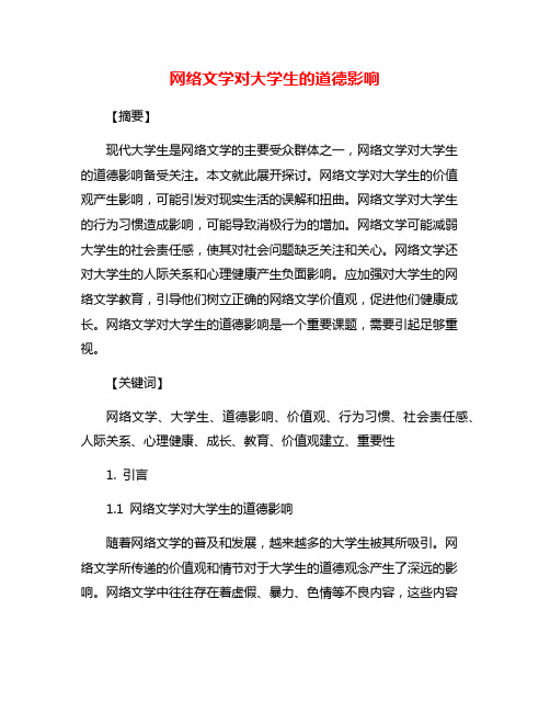 网络文学对大学生的道德影响