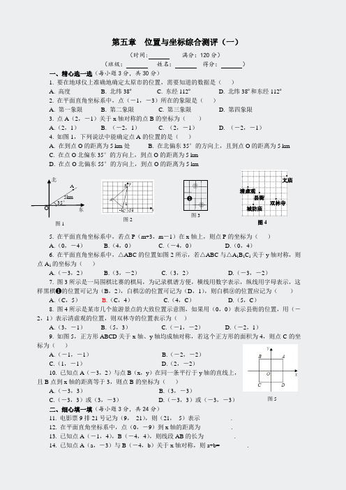 鲁教版七上数学-第五章位置与坐标综合测评一