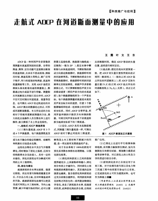 走航式ADCP在河道断面测量中的应用