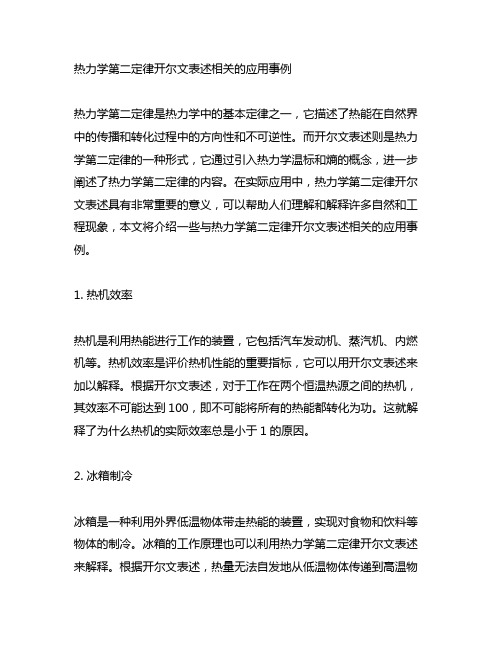 热力学第二定律开尔文表述相关的应用事例