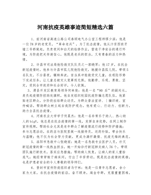 河南抗疫英雄事迹简短精选六篇