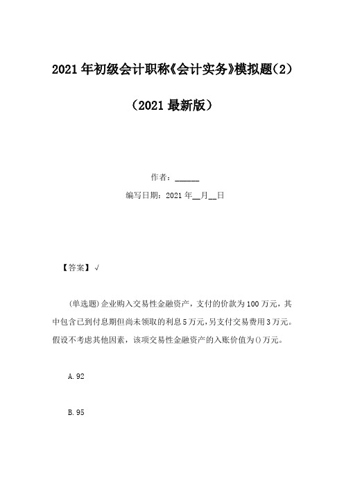 2021年初级会计职称《会计实务》模拟题(2)