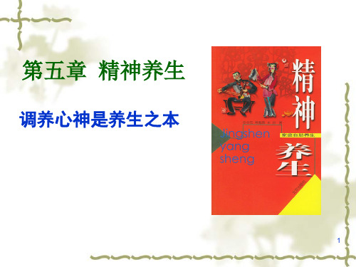 中医养生学   精神养生(情志养生)PPT参考幻灯片