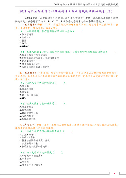 2021内科主治医师(神经内科学)专业实践能力模拟试卷(2)