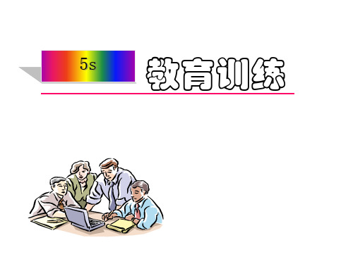 5s管理生产教育培训手册(ppt35页).pptx