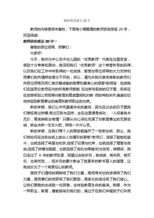 教师获奖感言20字_获奖感言_