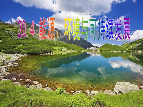 沪科粤教版初中物理九年级下册《二十章 能源与能量守恒定律 20.4 能源、环境与可持续发展》优质课PPT课件_0