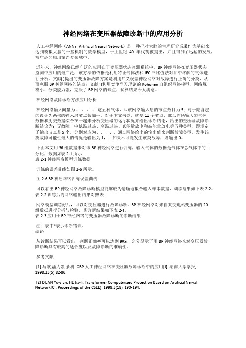 神经网络在变压器故障诊断中的应用分析