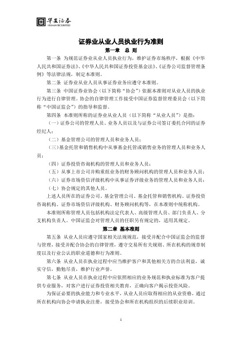 1.证券业从业人员执业行为准则