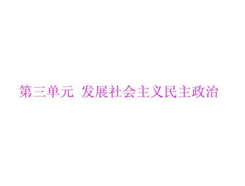 2014年学业水平政治生活 第三单元 发展社会主义民主政治[配套课件]