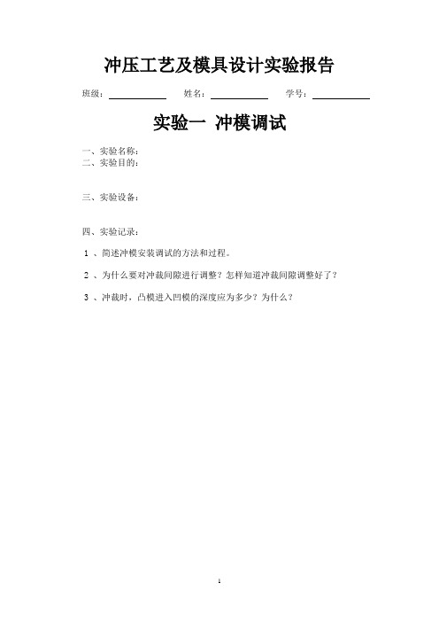 冲压工艺及模具设计-实验报告