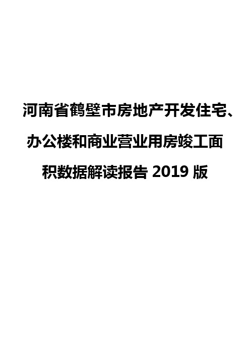 河南省鹤壁市房地产开发住宅、办公楼和商业营业用房竣工面积数据解读报告2019版