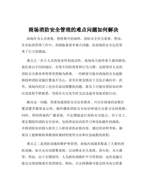 商场消防安全管理的难点问题如何解决