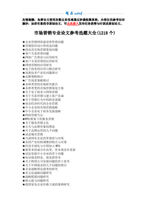 市场营销专业毕业论文参考选题大全(1218个)