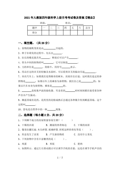 2021年人教版四年级科学上册月考考试卷及答案【精品】