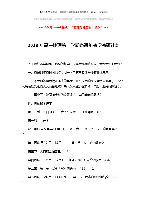 【最新】2018年高一地理第二学期备课组教学教研计划-word范文模板 (3页)