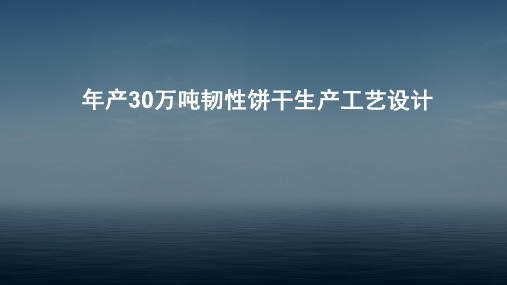 韧性饼干生产工艺设计分析