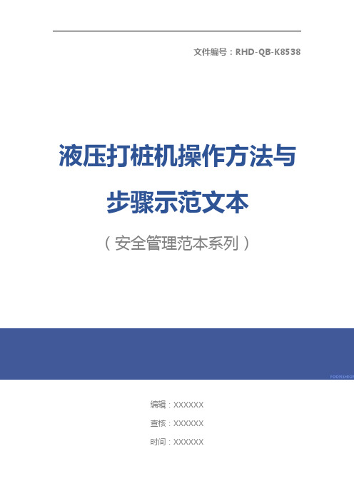 液压打桩机操作方法与步骤示范文本