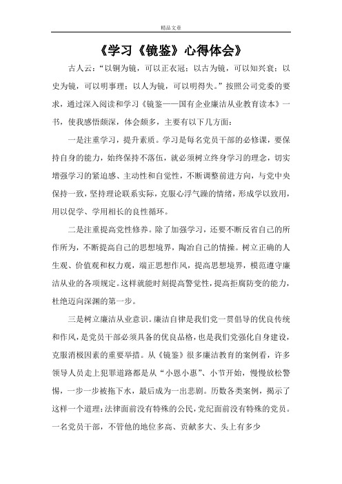 《学习《镜鉴》心得体会》