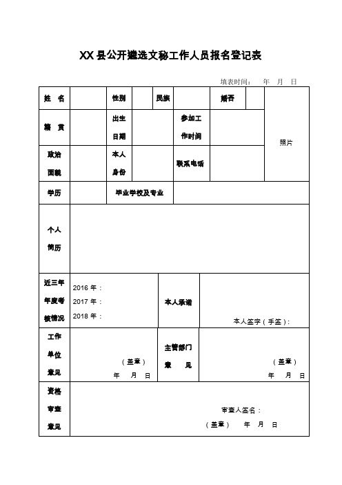 县公开遴选文秘工作人员报名登记表【模板】