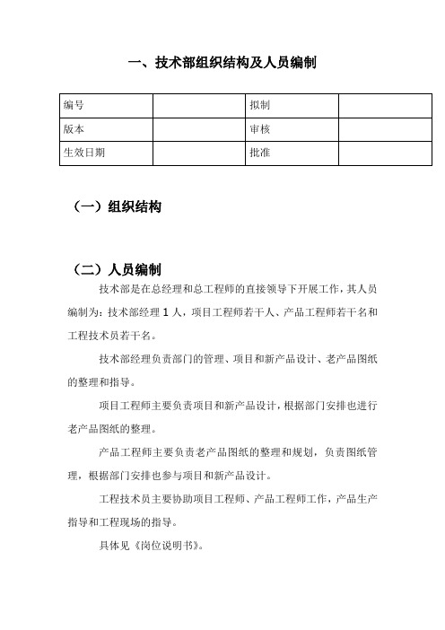 技术部组织结构及人员编制