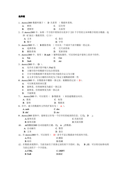 ACCESS复习题(含答案)以与数据库基础知识