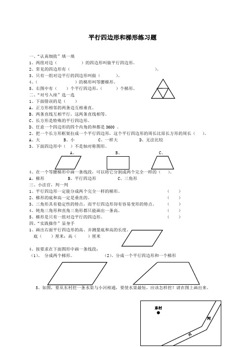 最新人教版四年级上册数学《平行四边形和梯形》练习题(含答案)