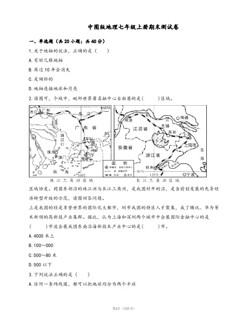 中图版地理七年级上册期末测试卷(word版,含答案解析)