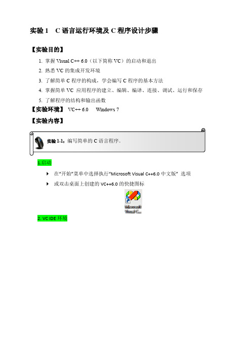 实验1  C语言运行环境及C程序设计步骤
