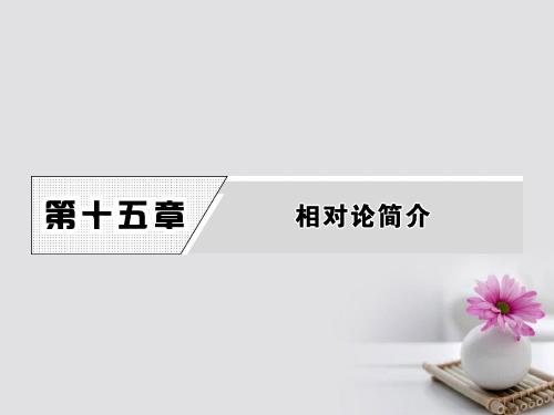 高中物理第十五章相对论简介1相对论的诞生2时间和空间的相对性课件