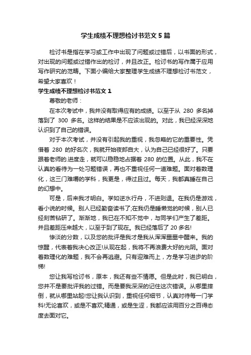 学生成绩不理想检讨书范文5篇