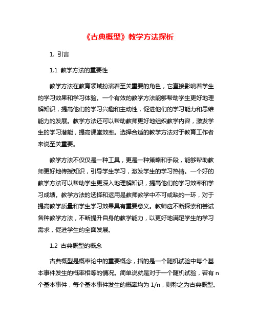 《古典概型》教学方法探析