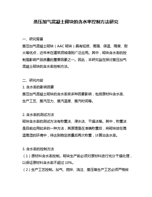 蒸压加气混凝土砌块的含水率控制方法研究