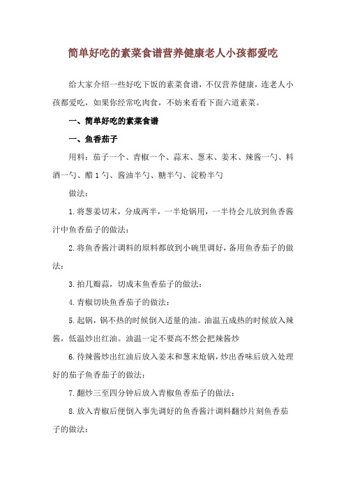 简单好吃的素菜食谱 营养健康老人小孩都爱吃