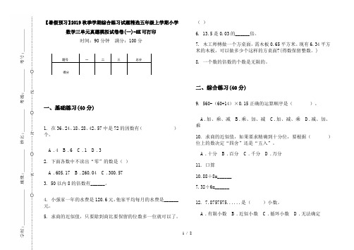 【暑假预习】2019秋季学期综合练习试题精选五年级上学期小学数学三单元真题模拟试卷卷(一)-8K可打印