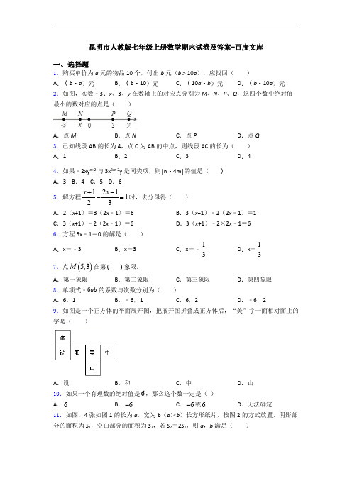 昆明市人教版七年级上册数学期末试卷及答案-百度文库