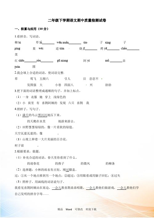 山东省2022-2022学年度二年级下册语文期中质量检测试卷(含答案)