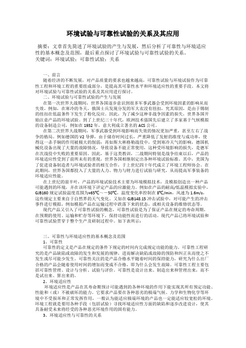 环境试验与可靠性试验的关系及其应用