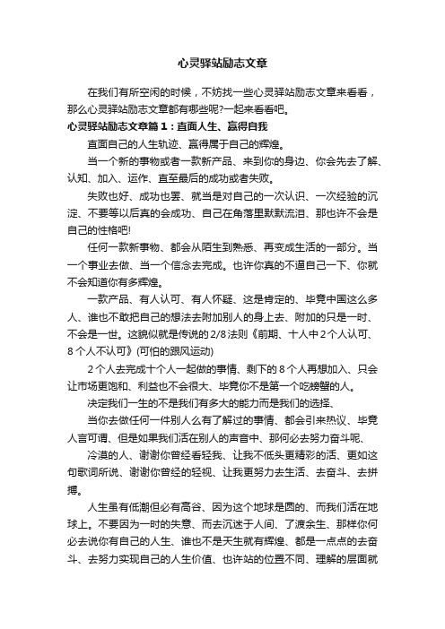 心灵驿站励志文章