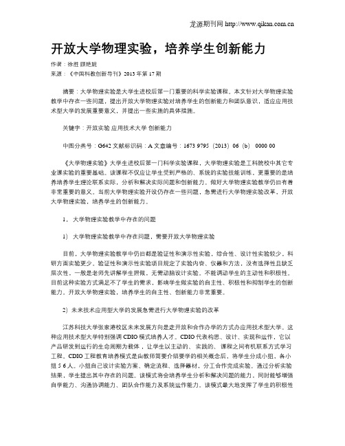 开放大学物理实验,培养学生创新能力