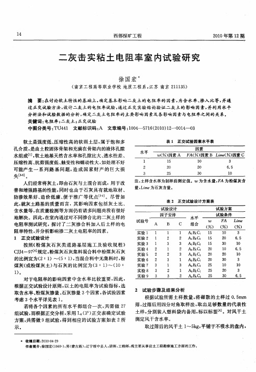 二灰击实粘土电阻率室内试验研究