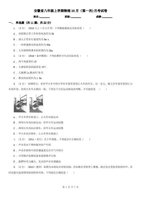 安徽省八年级上学期物理10月(第一次)月考试卷