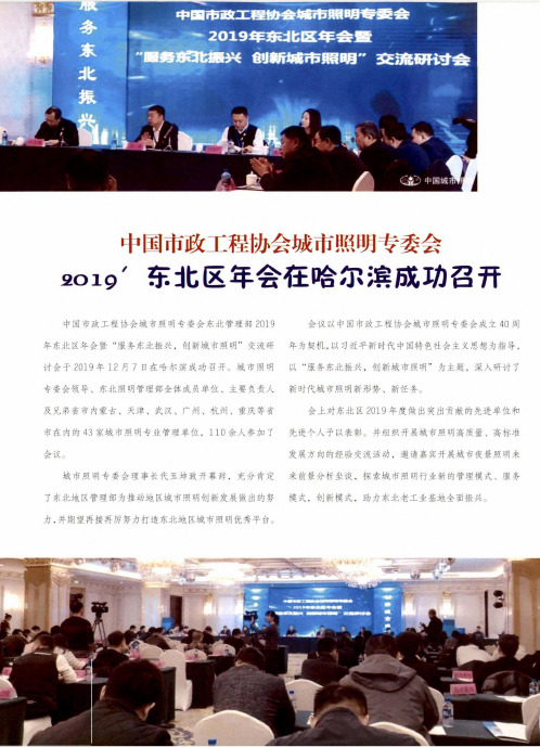 中国市政工程协会城市照明专委会 2019’东北区年会在哈尔滨成功召开