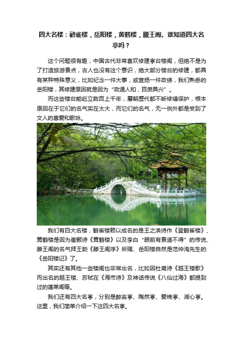 四大名楼：鹳雀楼，岳阳楼，黄鹤楼，滕王阁。谁知道四大名亭吗？